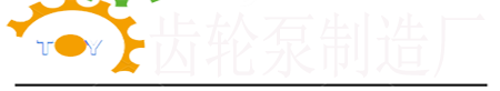 齿轮泵